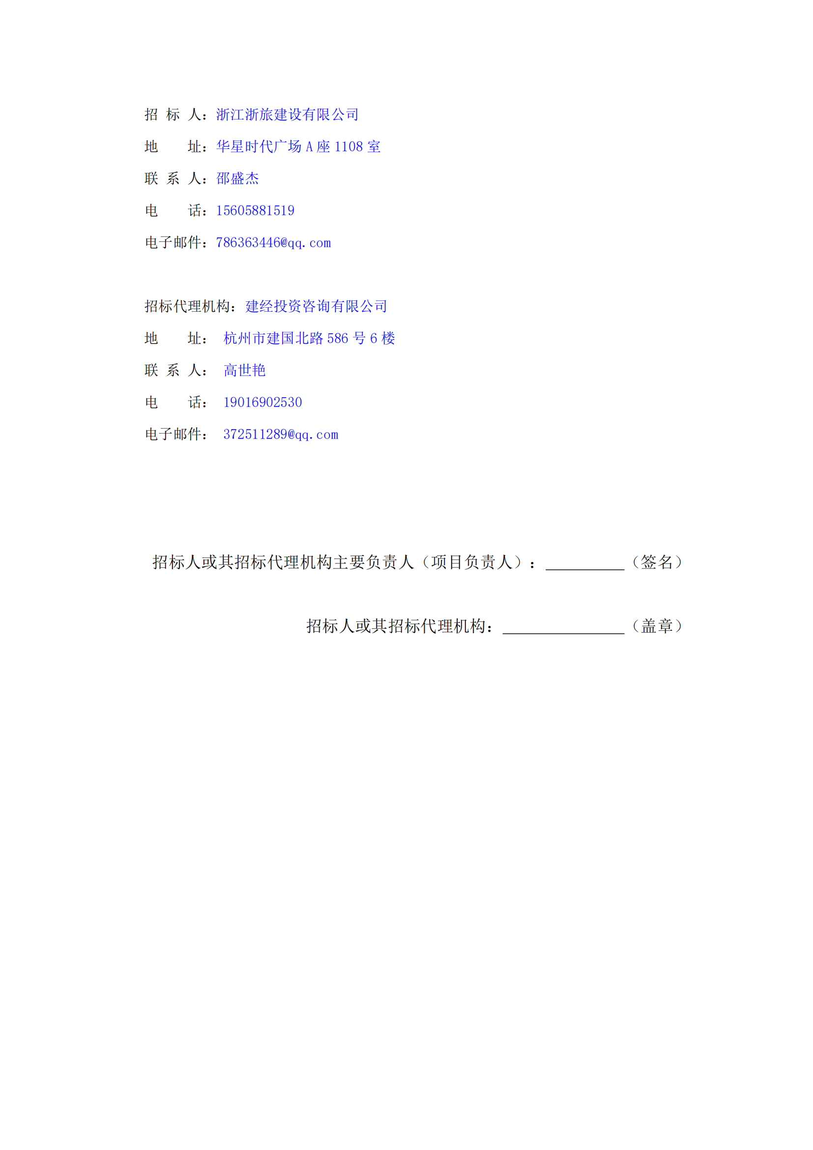 浙江浙旅建設(shè)有限公司分供商庫(kù)（裝修類）征集中標(biāo)候選人公示_03.png